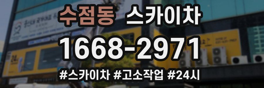 수점동 스카이차