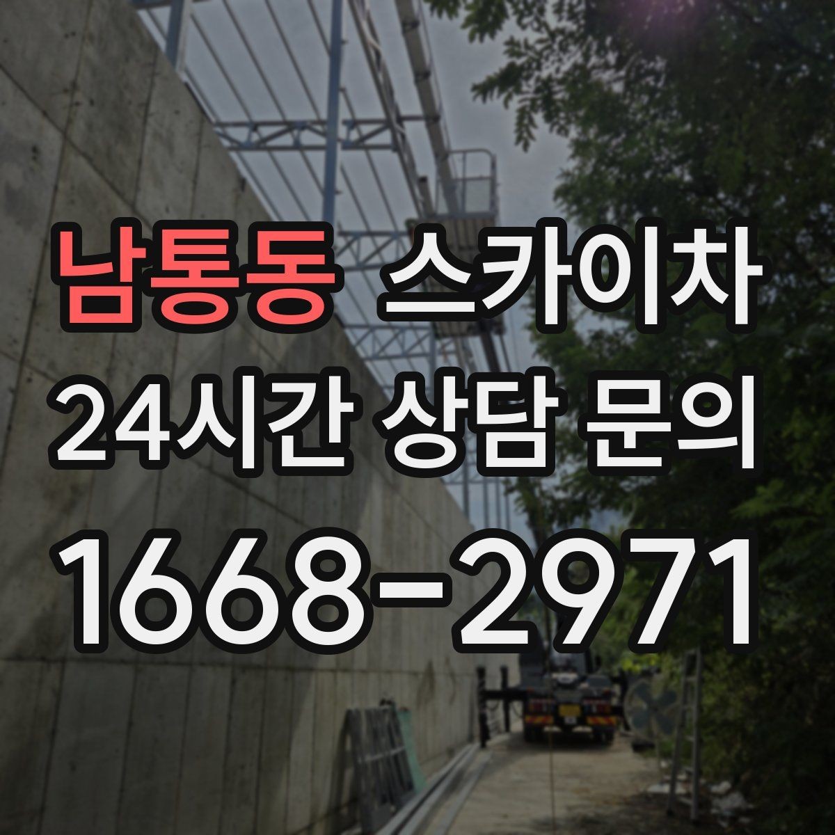 남통동 스카이차 외벽 타일 들뜸 점검을 안전하게