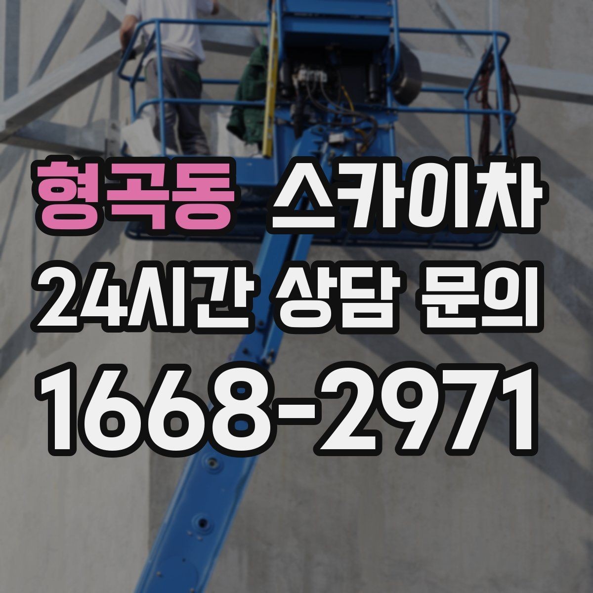 형곡동 스카이차 작업 높이 측정이 애매할 때 확인법
