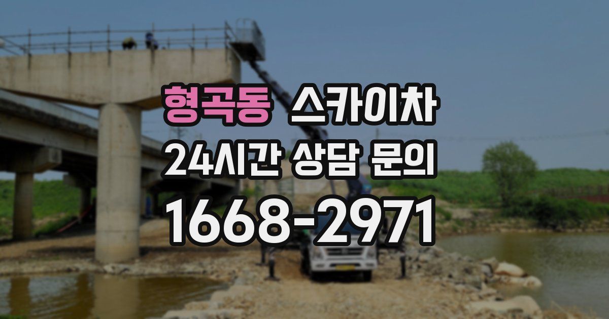 형곡동 스카이차