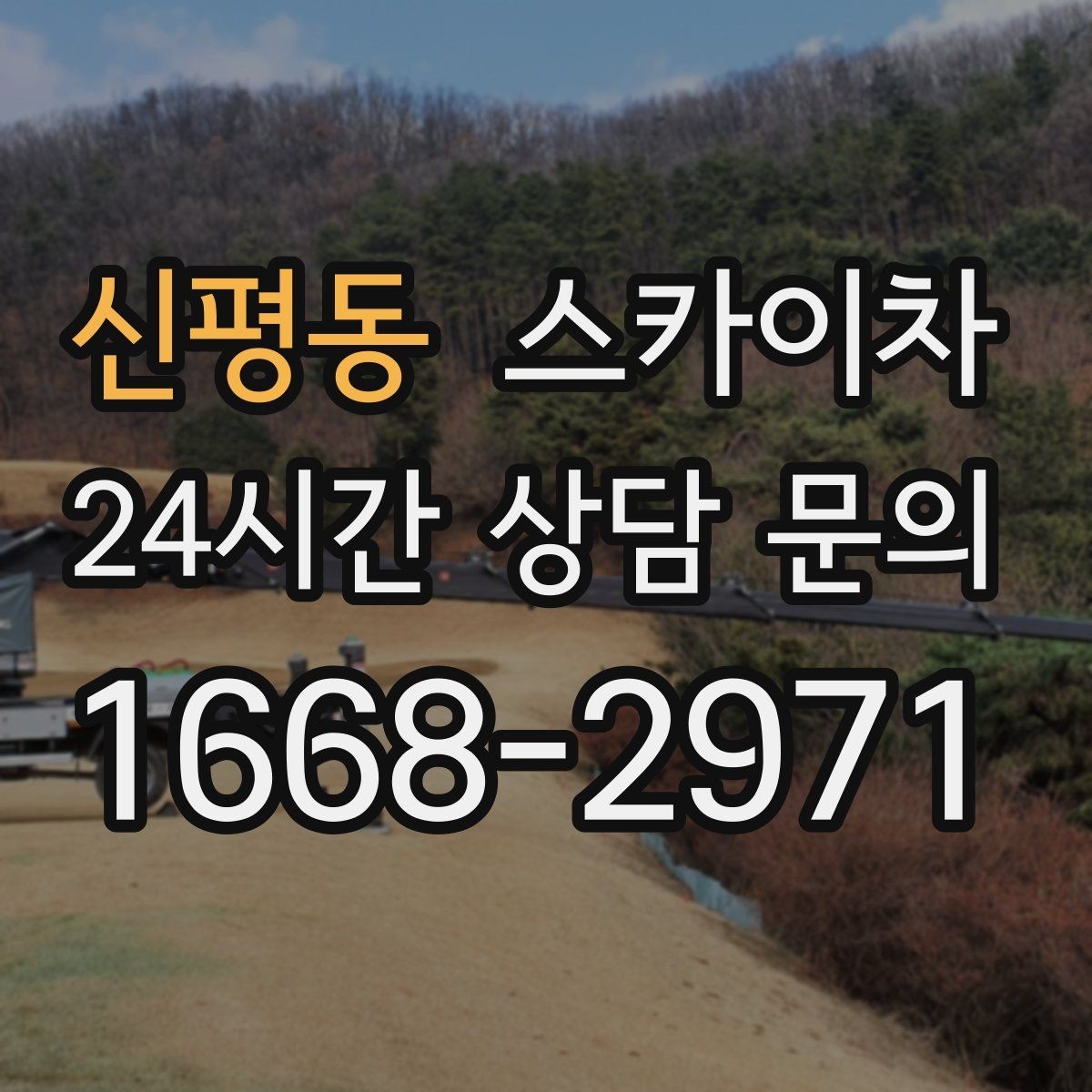 신평동 스카이차 강풍 뒤 현수막이 찢어졌다면 철거가 먼저