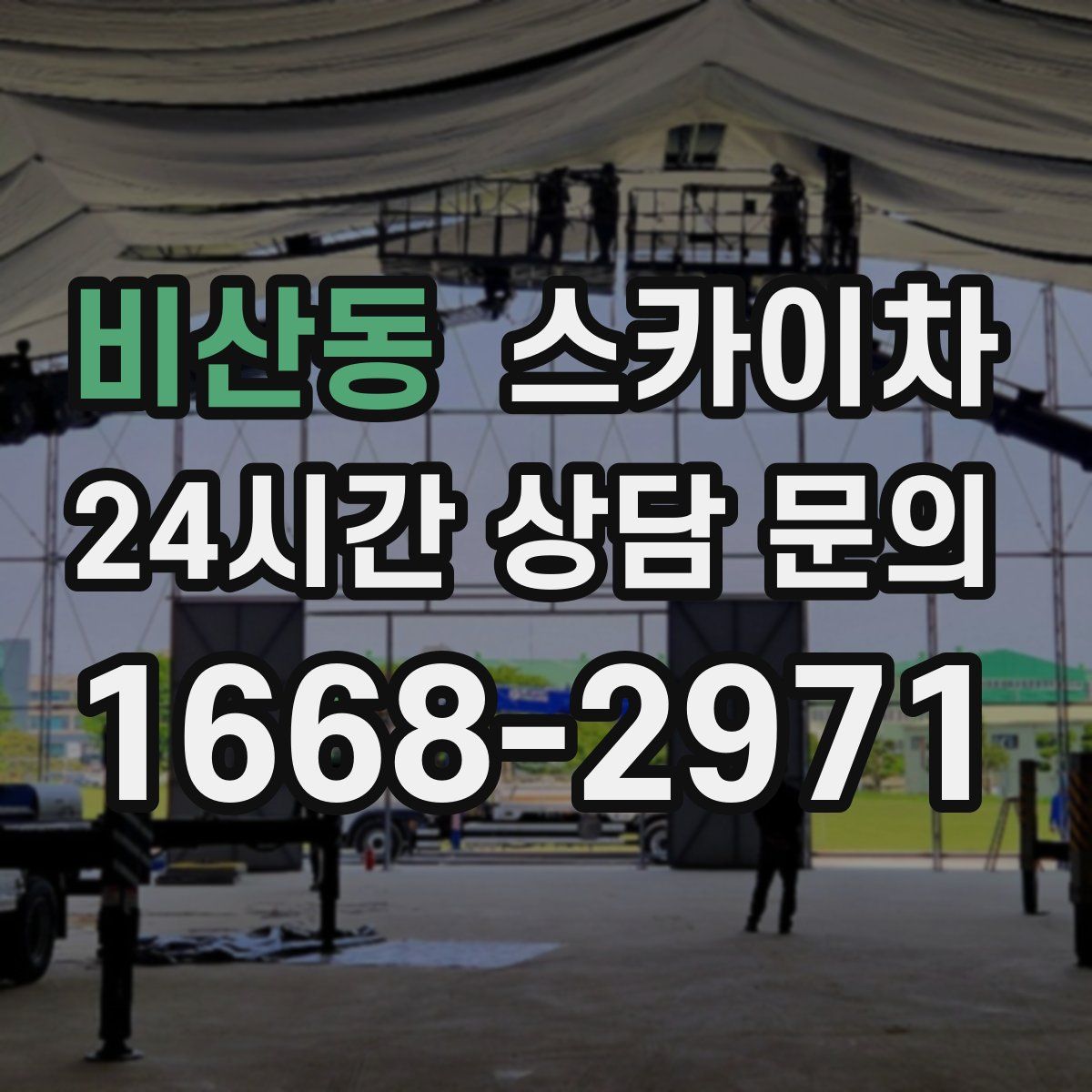 비산동 스카이차