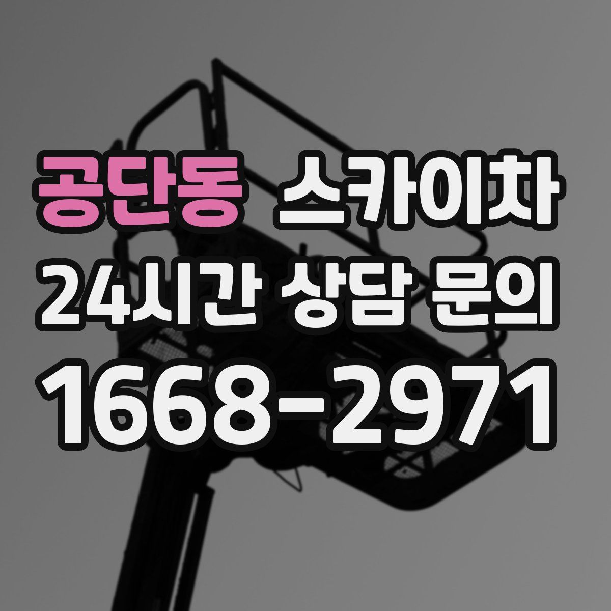 공단동 스카이차