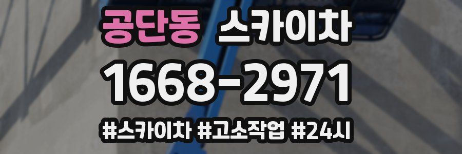 공단동 스카이차