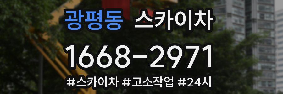 광평동 스카이차