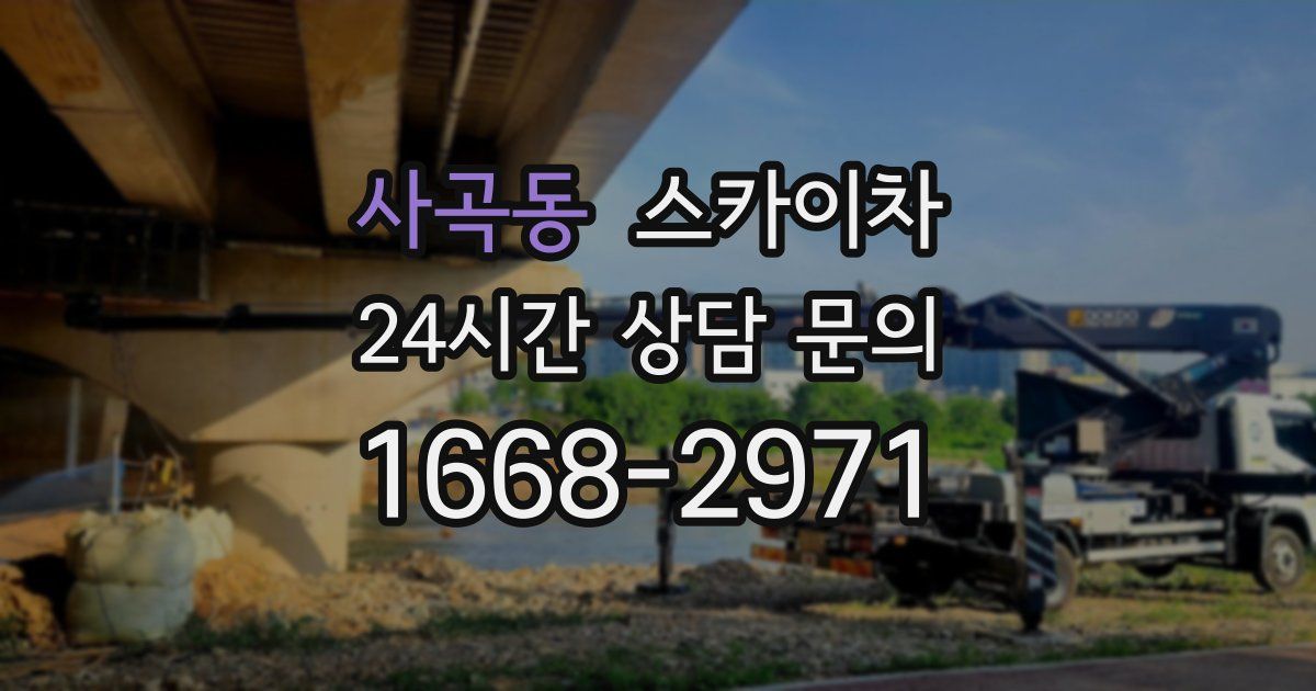 사곡동 스카이차