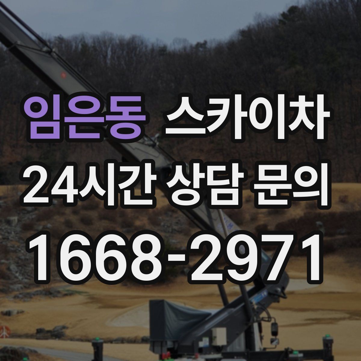 임은동 스카이차 현장 조건에 따라 비용이 달라지는 경우