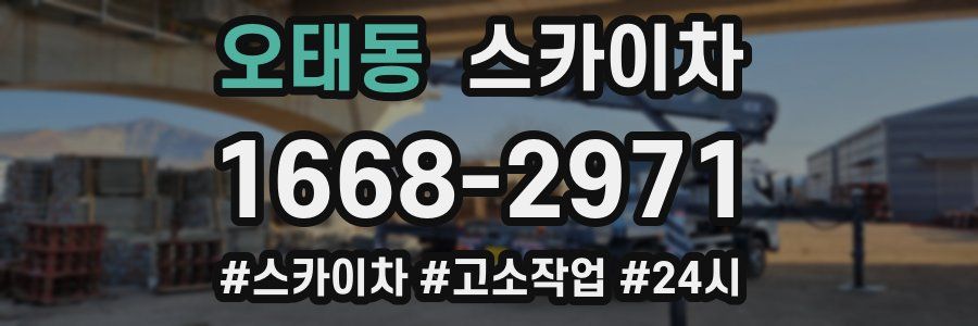 오태동 스카이차