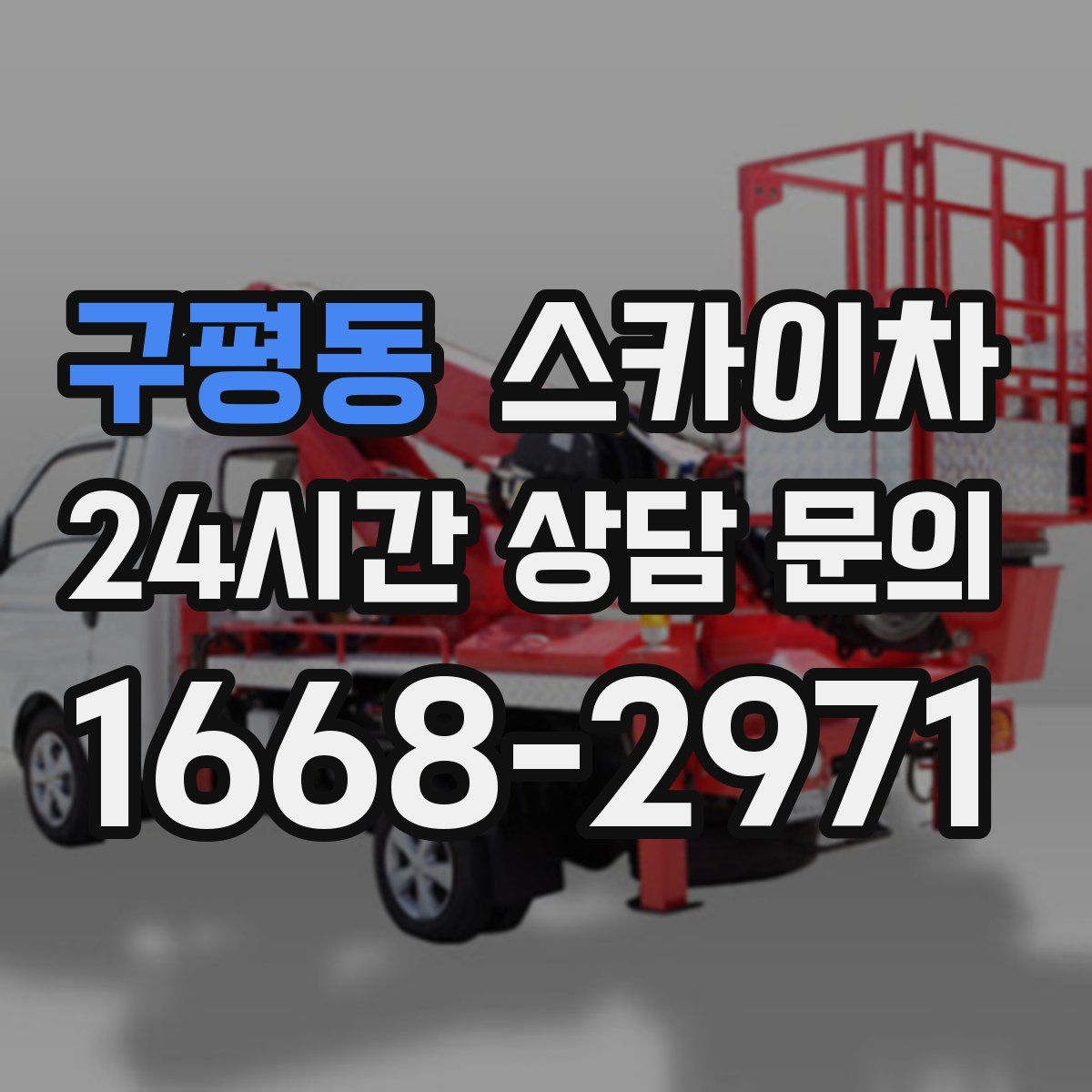 구평동 스카이차