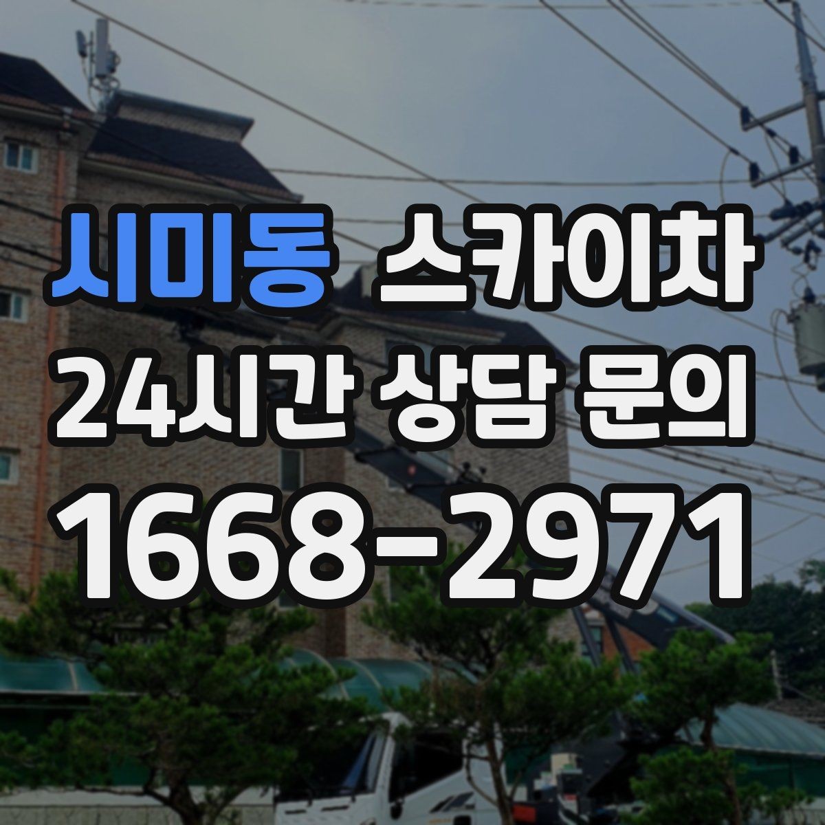 시미동 스카이차 3층 간판 작업 시 안전 포인트