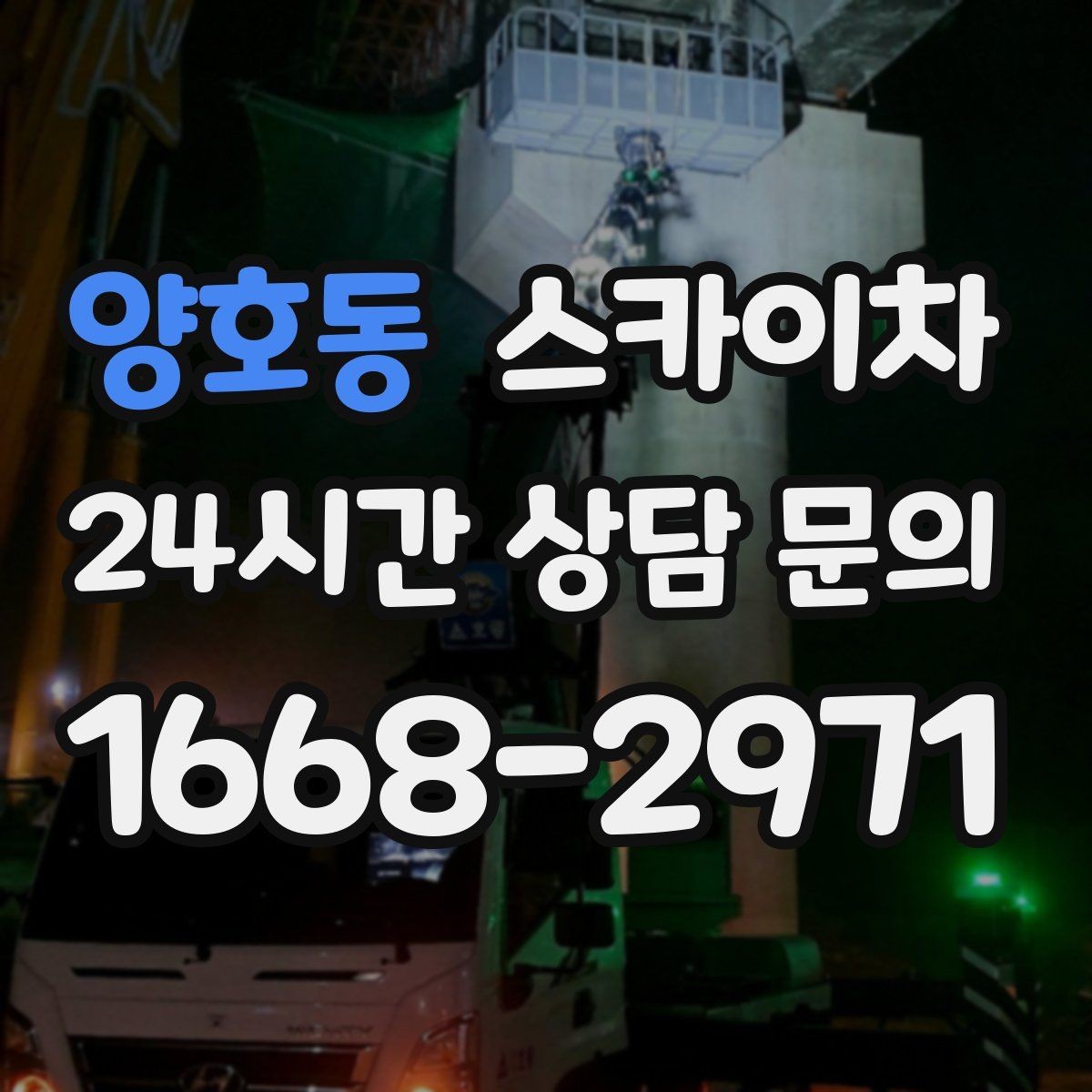 양호동 스카이차 행사 후 현수막 철거를 빠르게