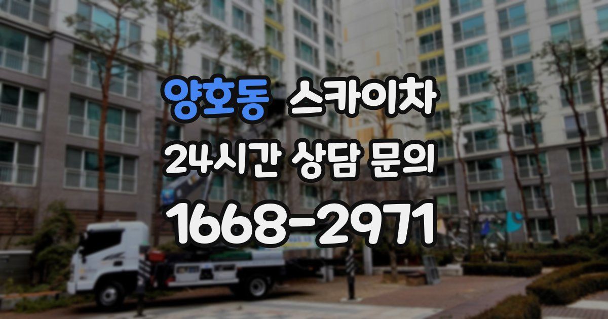 양호동 스카이차