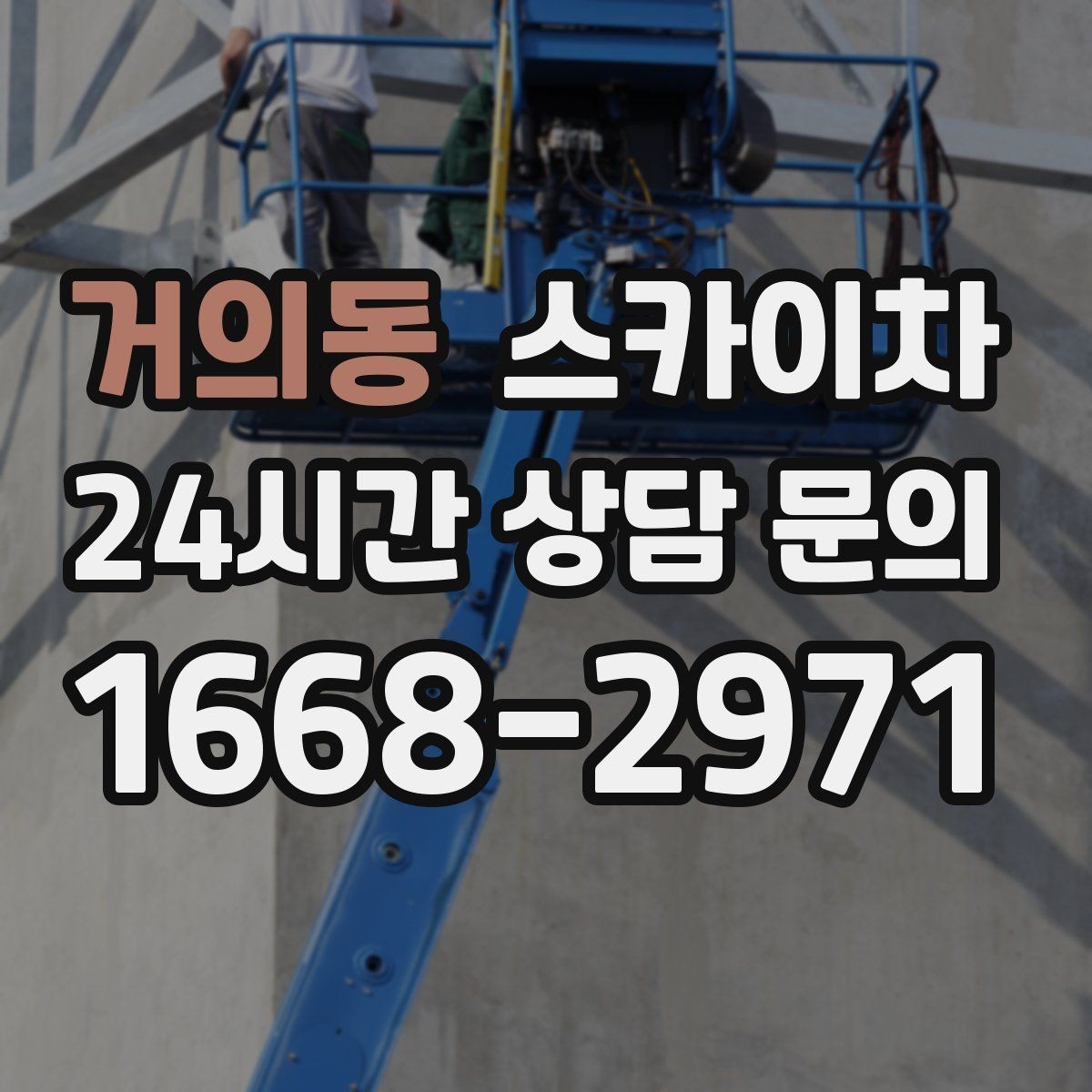 거의동 스카이차 옥상 설비 점검을 위한 안전 접근