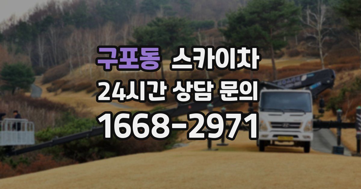 구포동 스카이차