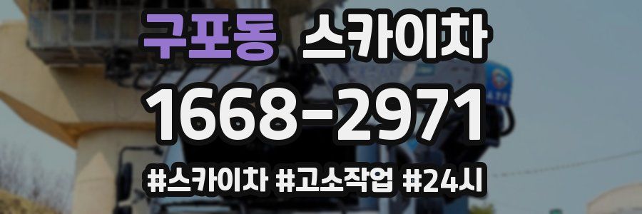 구포동 스카이차