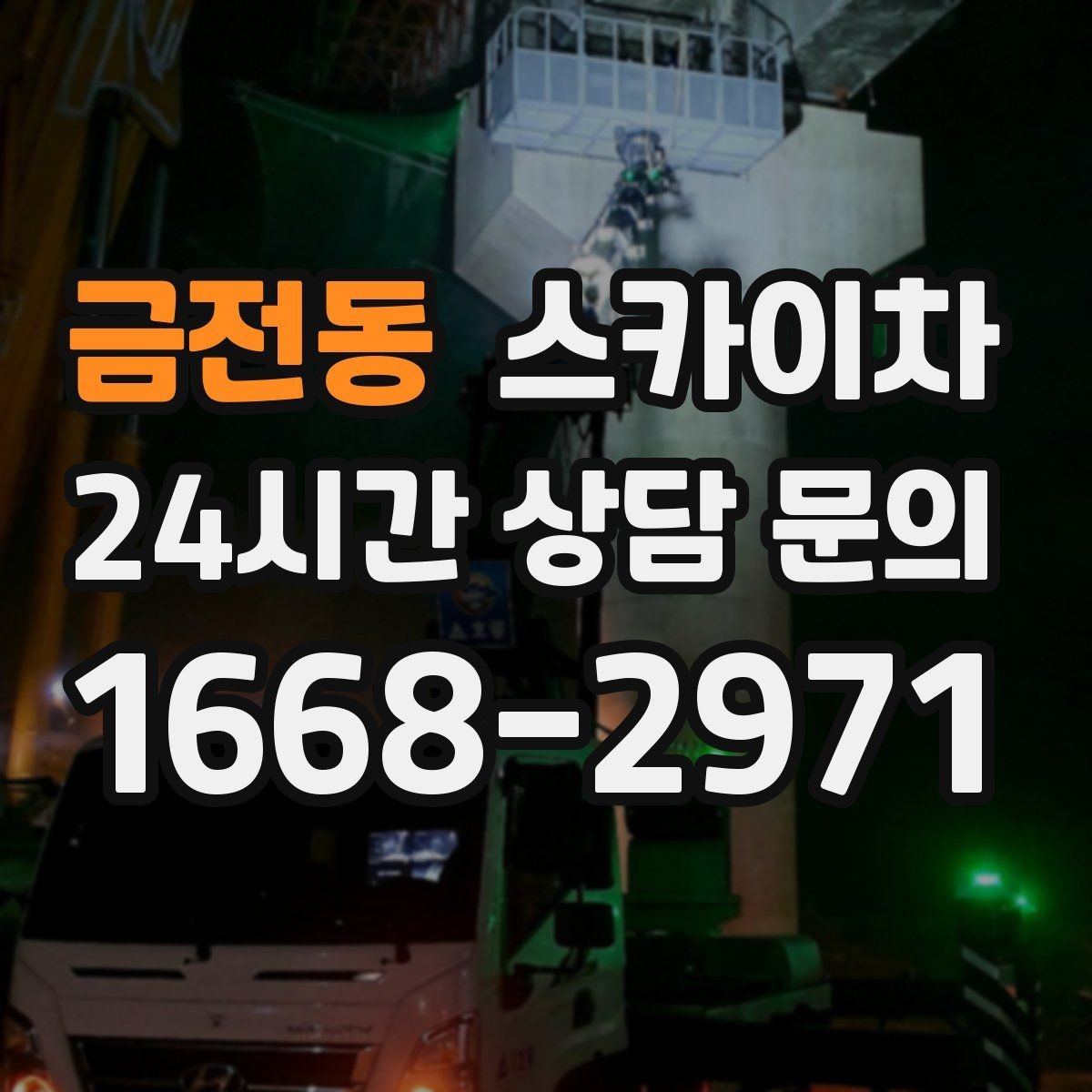 금전동 스카이차 행사 후 현수막 철거를 빠르게