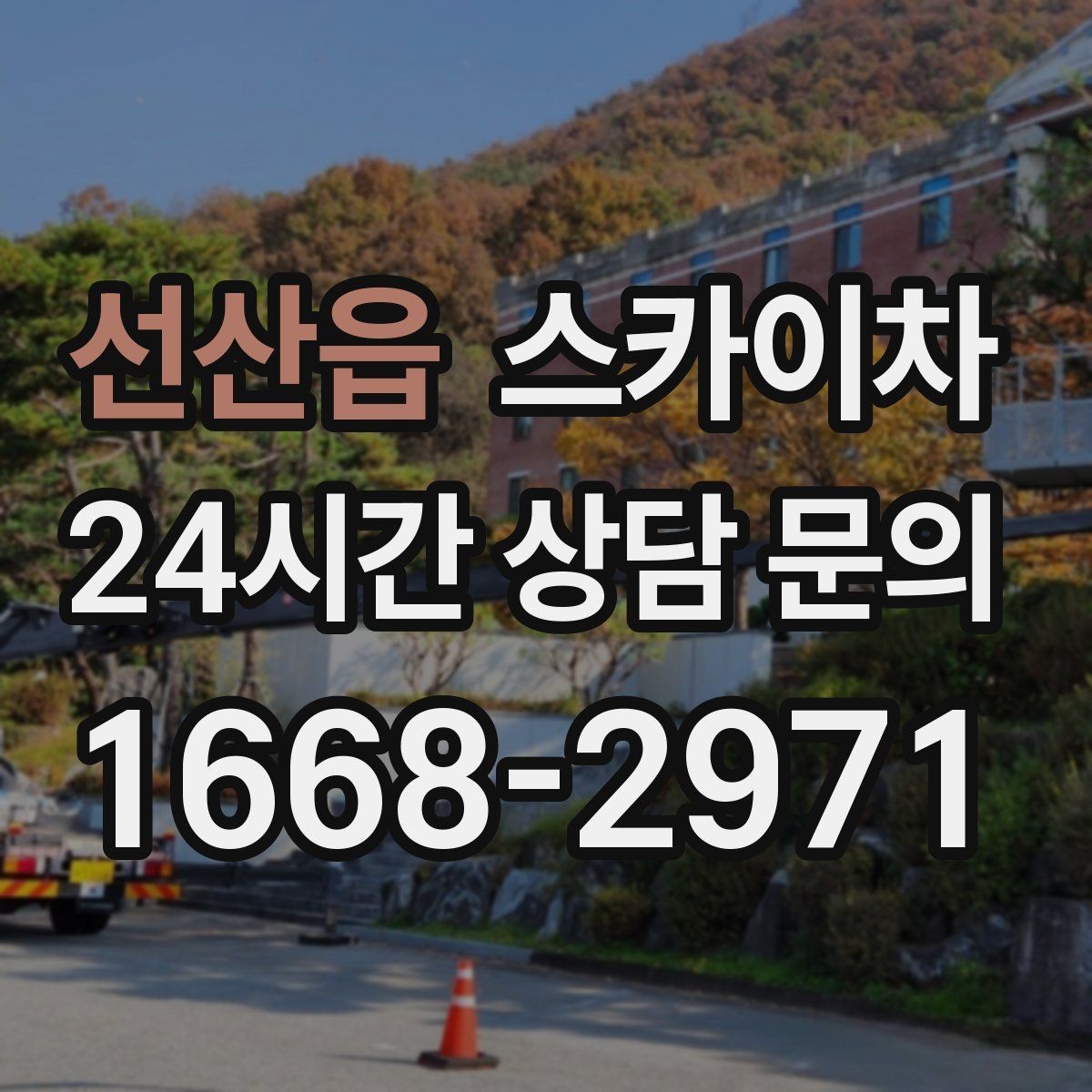 선산읍 스카이차 LED 간판 조명 불량 수리 빠르게