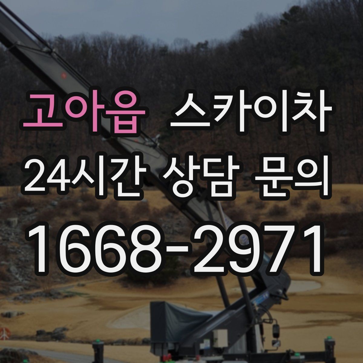 고아읍 스카이차 간판 조명 교체로 야간 시인성 높이기