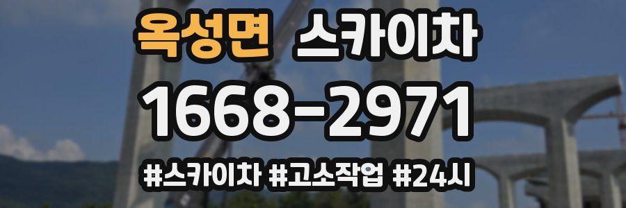 옥성면 스카이차