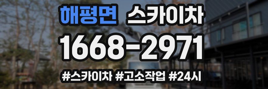 해평면 스카이차