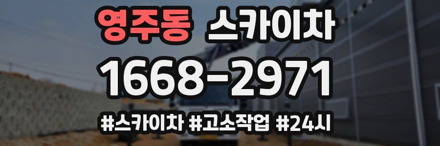 영주동 스카이차