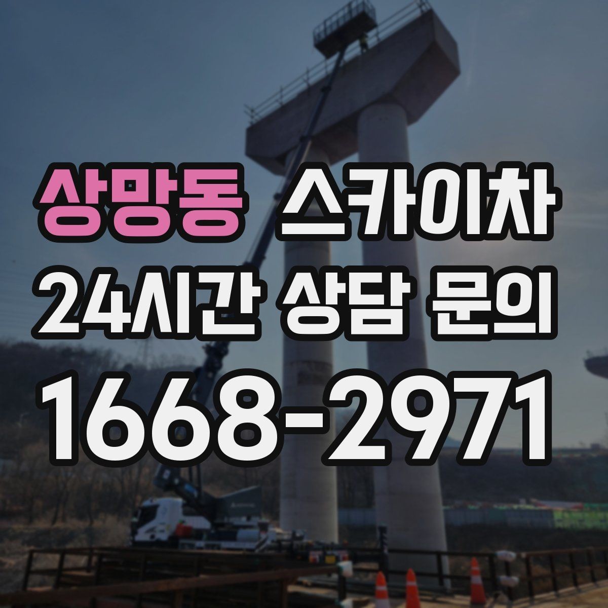 상망동 스카이차 창틀 코킹이 들뜨면 누수 위험 점검
