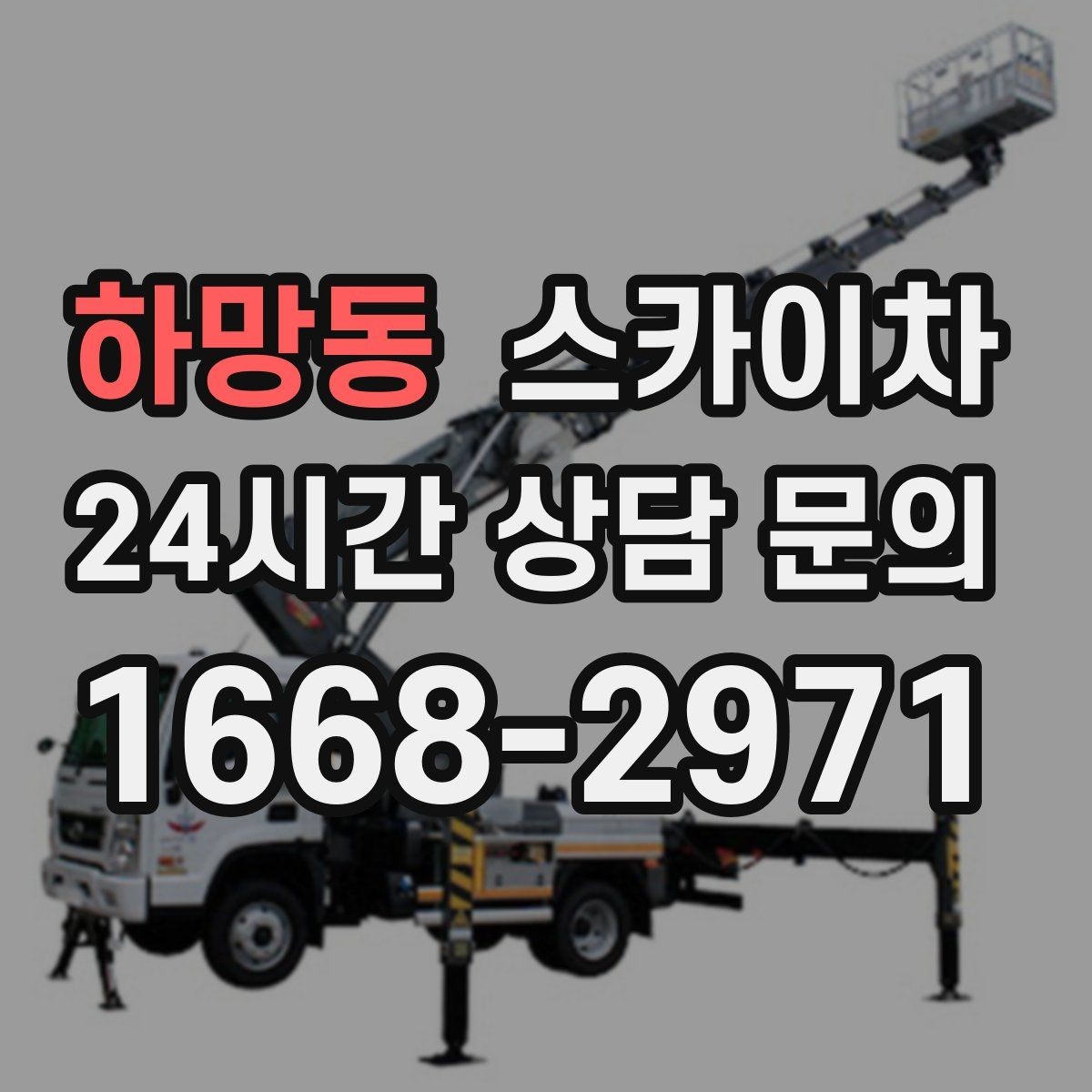 하망동 스카이차 건물 외벽 라우터 케이스 설치 작업