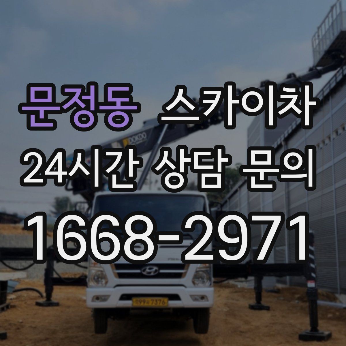 문정동 스카이차 전봇대 인접 현장 안전 거리 확보