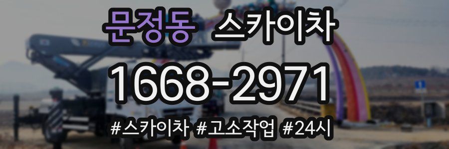 문정동 스카이차