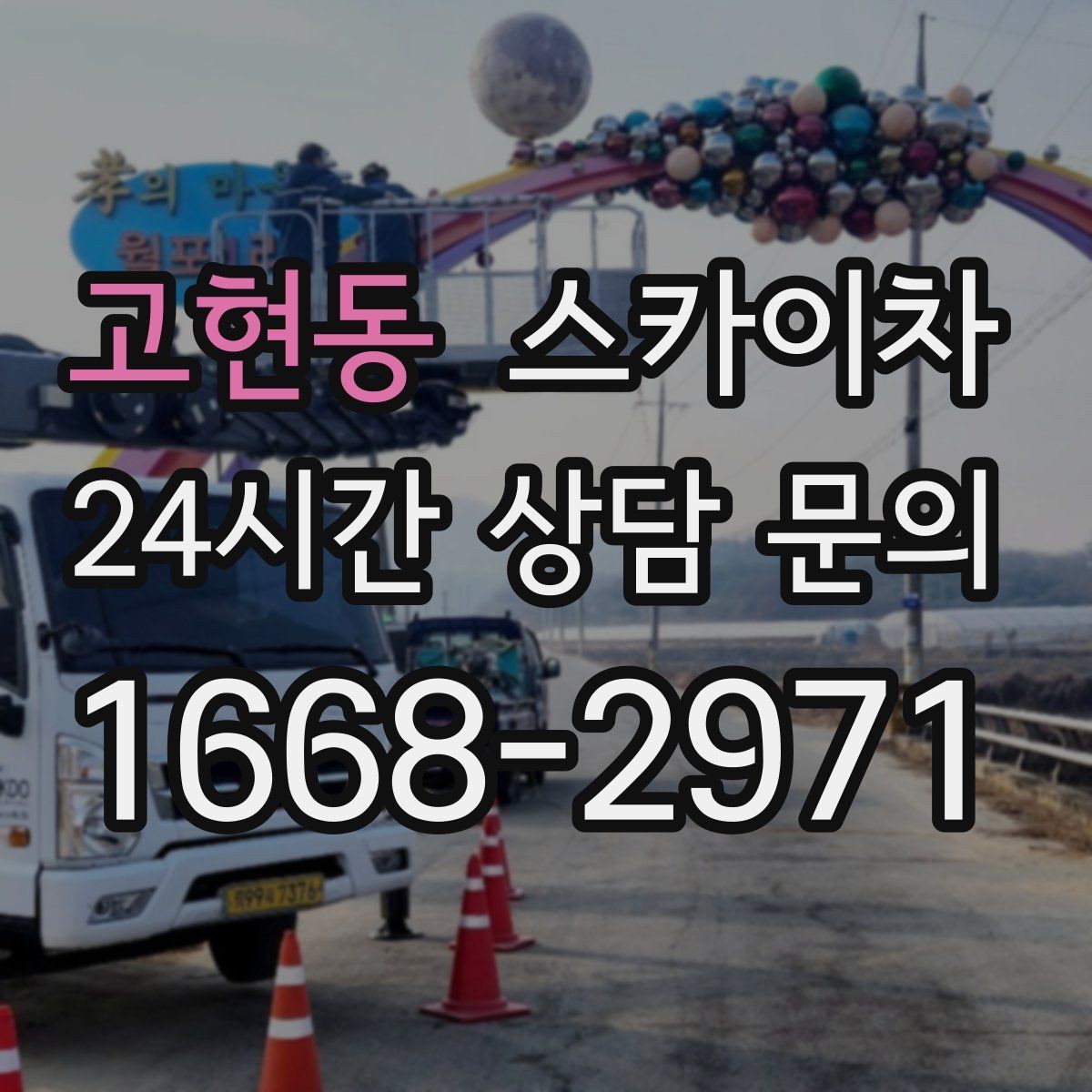 고현동 스카이차 경사면 현장 안전 세팅 방법