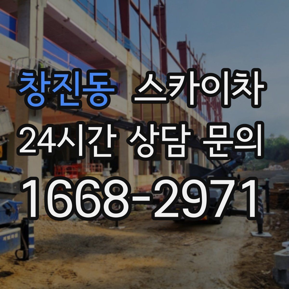 창진동 스카이차 외벽 고정 볼트 점검을 안전하게