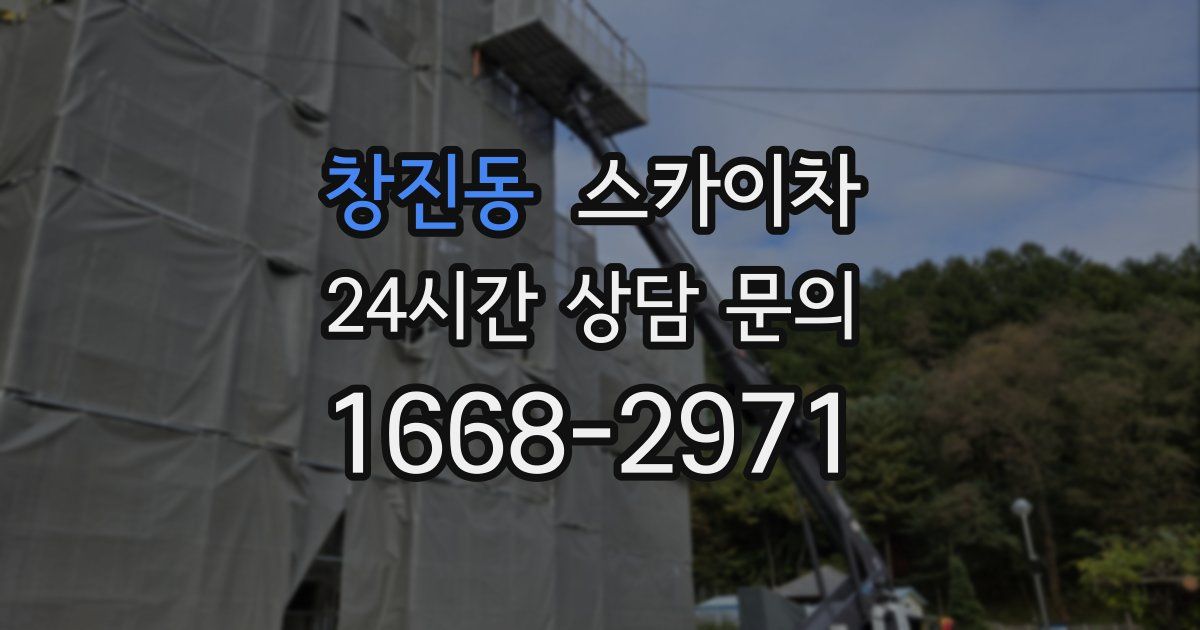 창진동 스카이차