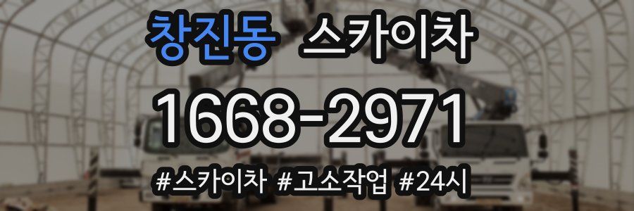 창진동 스카이차