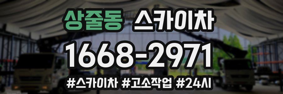 상줄동 스카이차