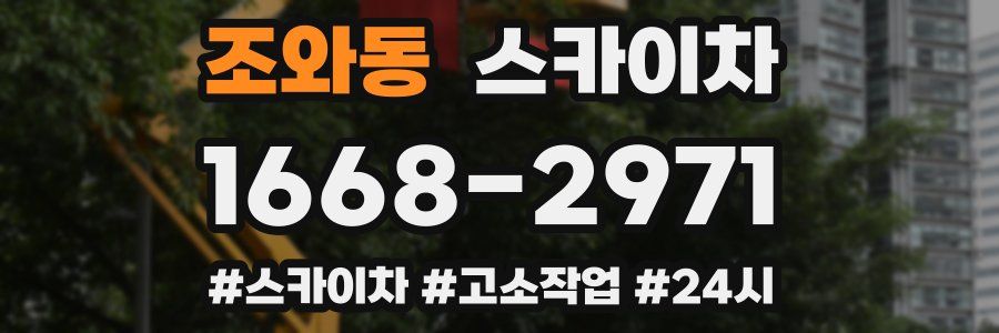 조와동 스카이차