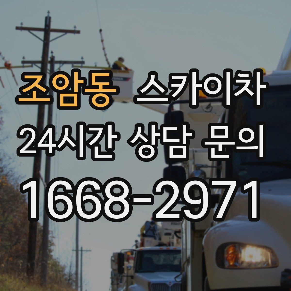 조암동 스카이차 건물 외벽 라우터 케이스 설치 작업