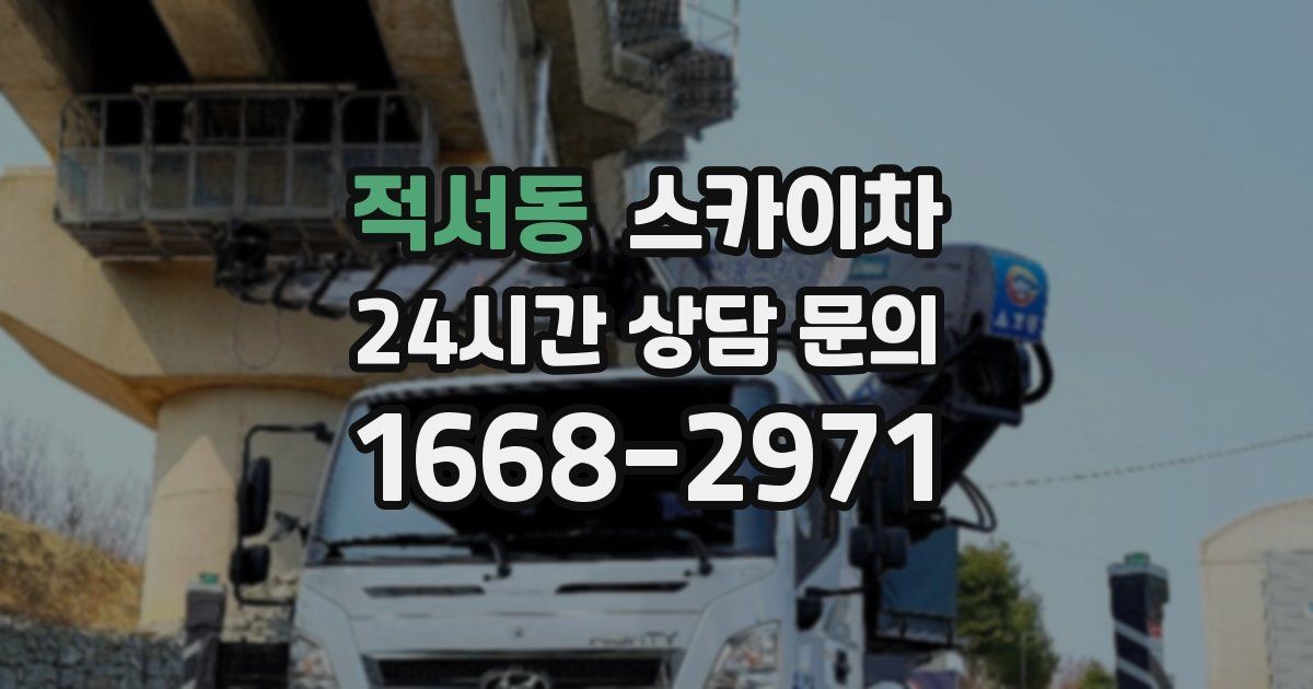 적서동 스카이차