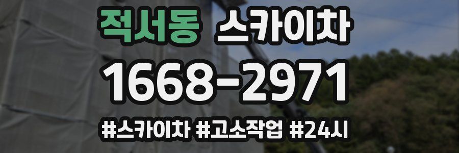 적서동 스카이차