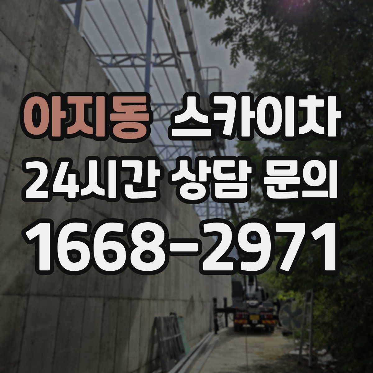 아지동 스카이차 좁은 골목 현장에서도 가능한가요