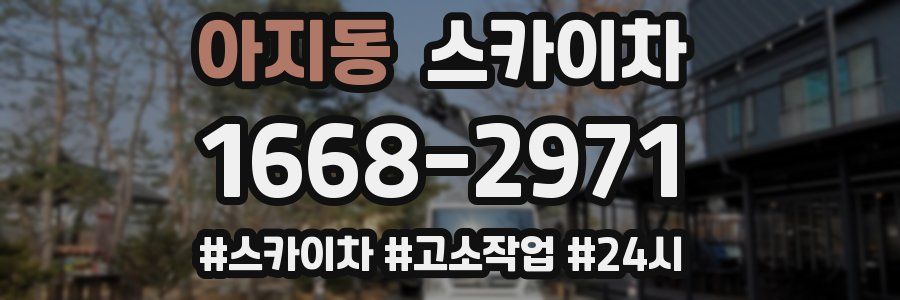 아지동 스카이차