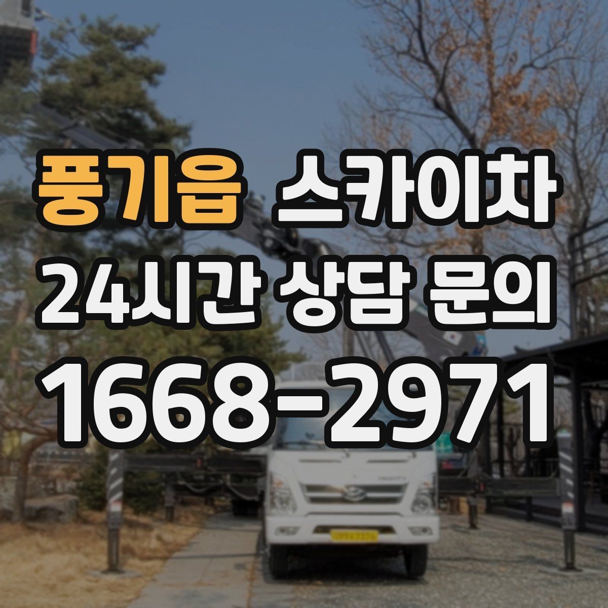 풍기읍 스카이차 학교 주변 작업 시 안전 관리 포인트