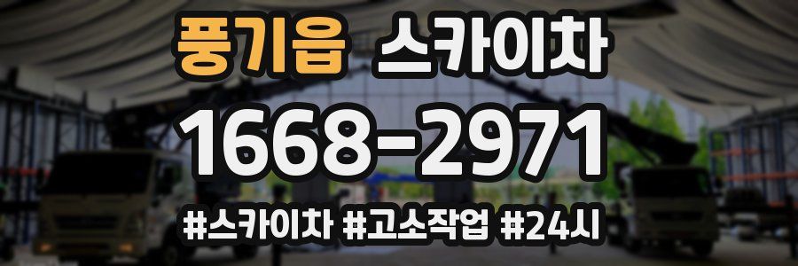 풍기읍 스카이차