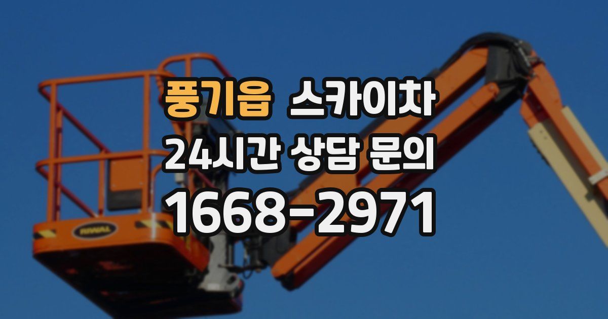 풍기읍 스카이차