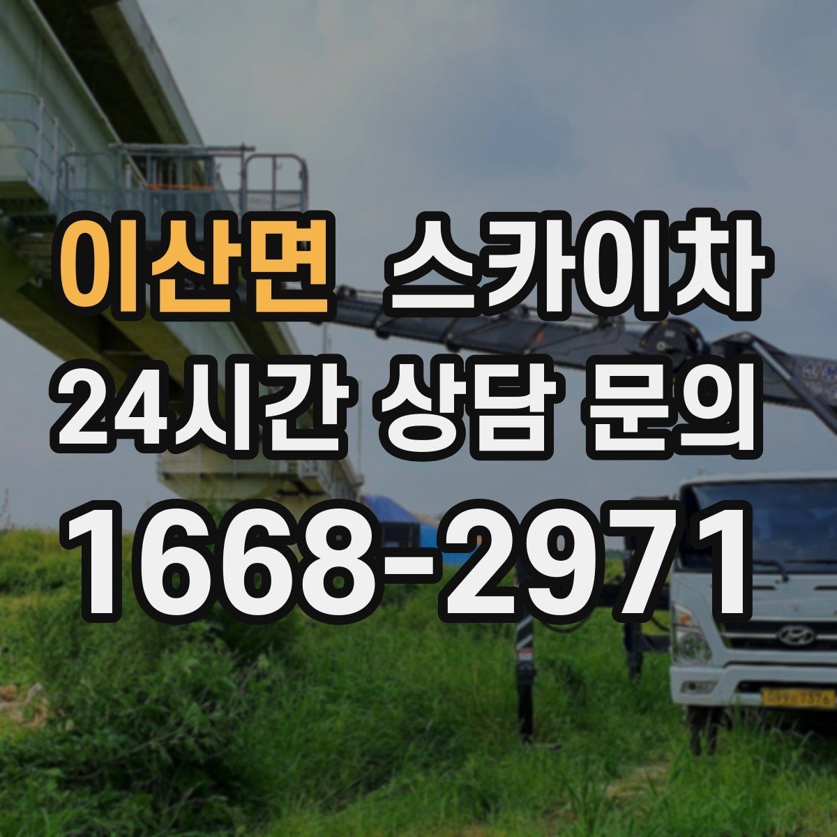 이산면 스카이차 작업 시간대 선택이 중요한 이유
