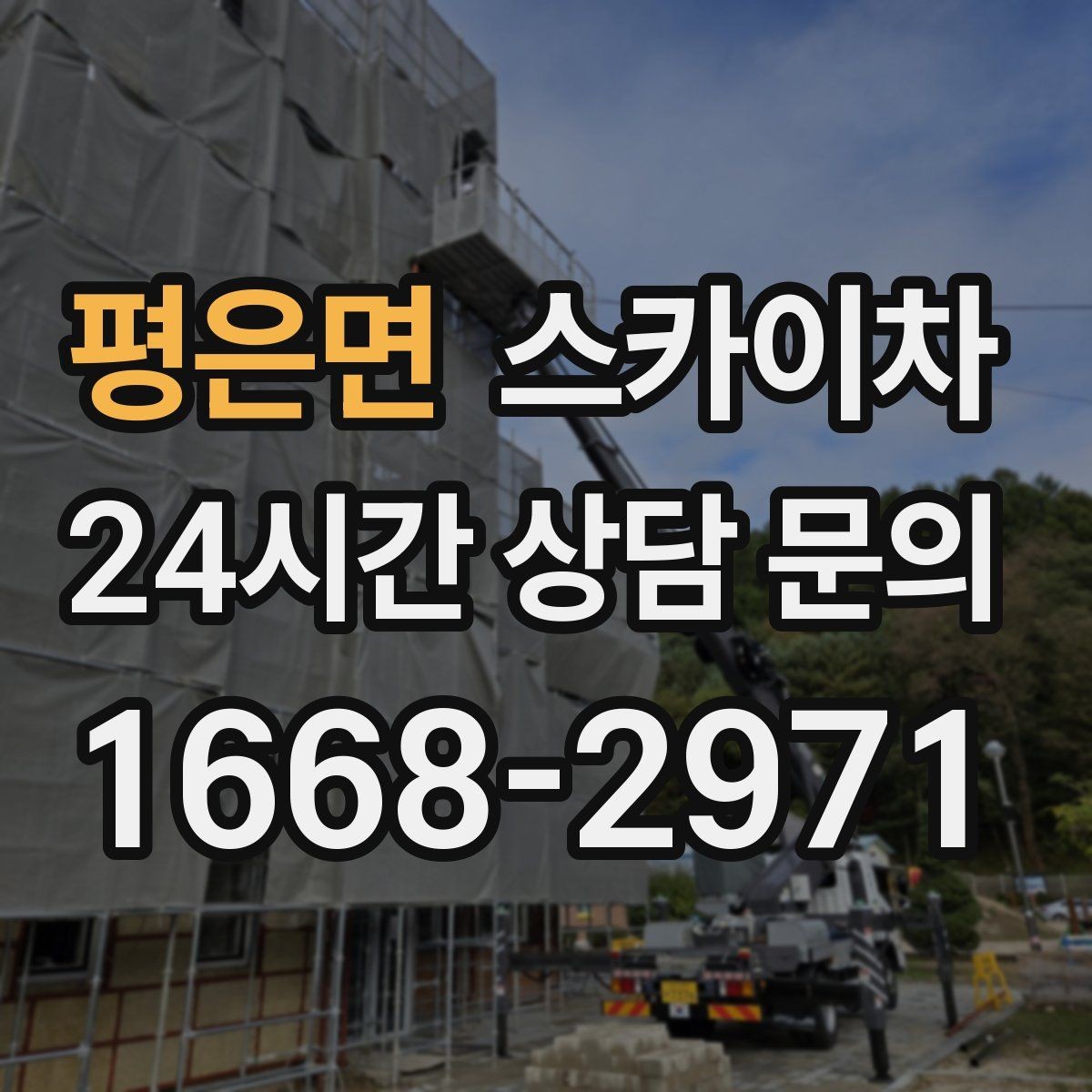 평은면 스카이차 가스 배관 외부 고정 작업 시 주의점