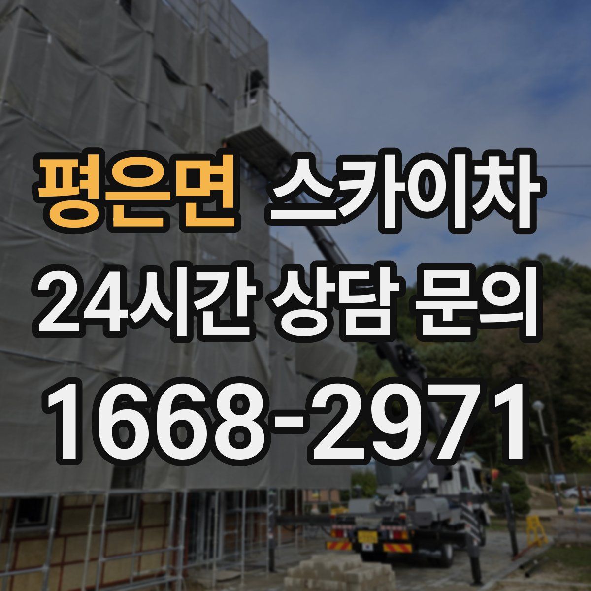 평은면 스카이차