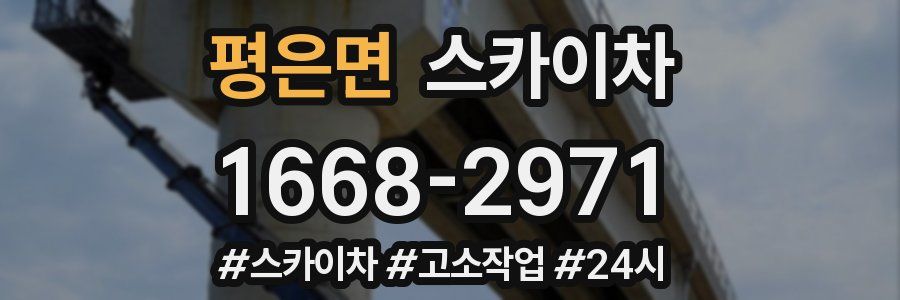 평은면 스카이차