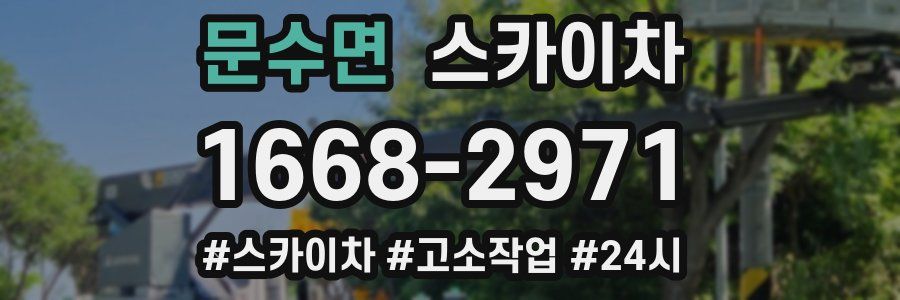 문수면 스카이차