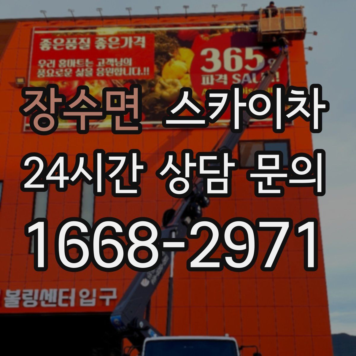 장수면 스카이차 작업 높이에 맞는 장비 선택 방법
