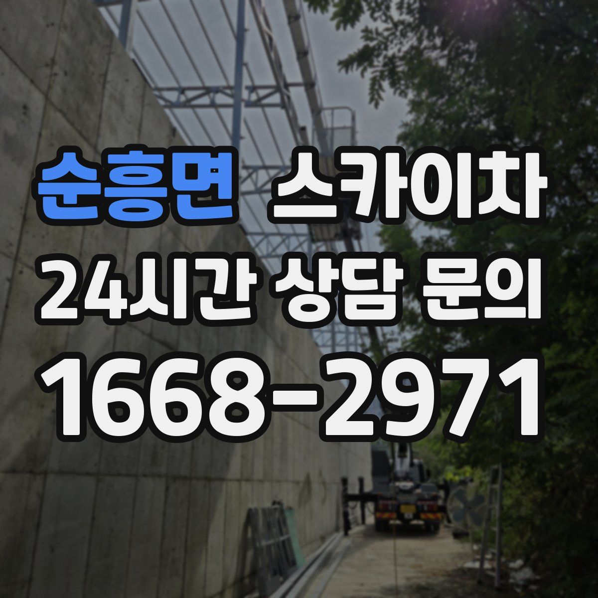 순흥면 스카이차